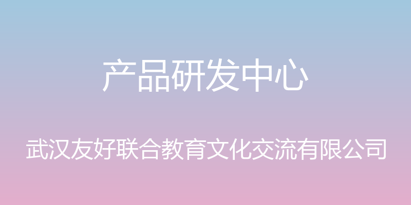 产品研发中心 - 武汉友好联合教育文化交流有限公司