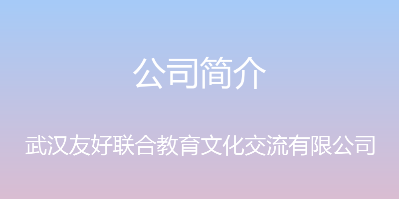 公司简介 - 武汉友好联合教育文化交流有限公司