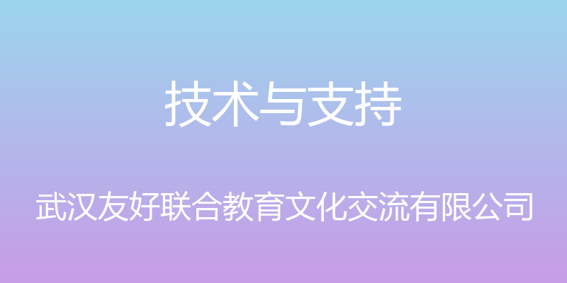 技术与支持 - 武汉友好联合教育文化交流有限公司