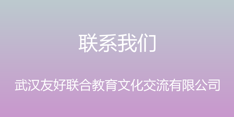 联系我们 - 武汉友好联合教育文化交流有限公司