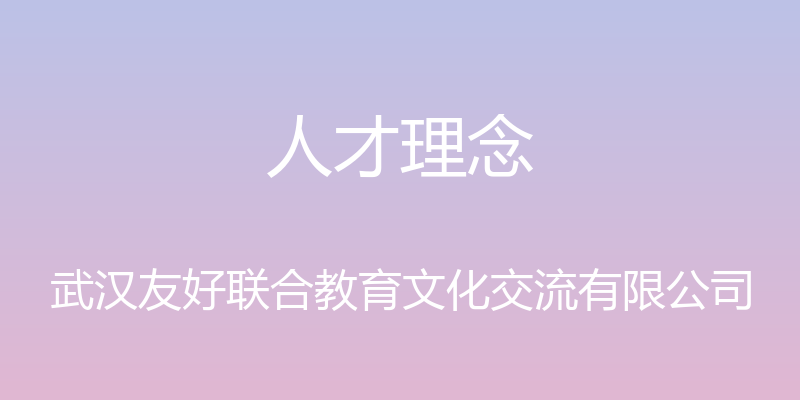 人才理念 - 武汉友好联合教育文化交流有限公司