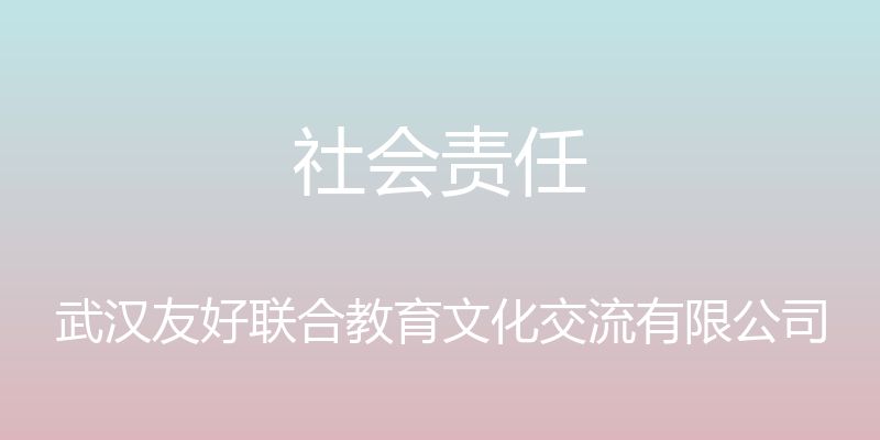 社会责任 - 武汉友好联合教育文化交流有限公司