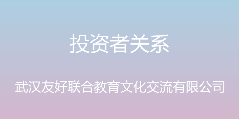 投资者关系 - 武汉友好联合教育文化交流有限公司