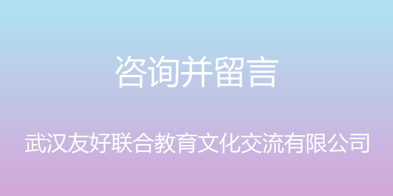 咨询并留言 - 武汉友好联合教育文化交流有限公司