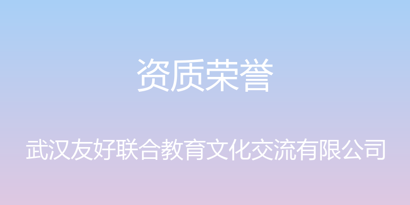 资质荣誉 - 武汉友好联合教育文化交流有限公司